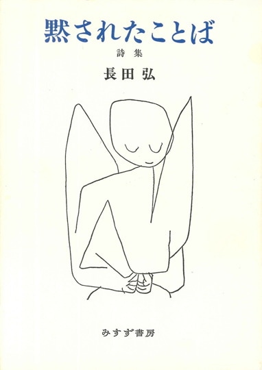 長田弘全詩集 | みすず書房