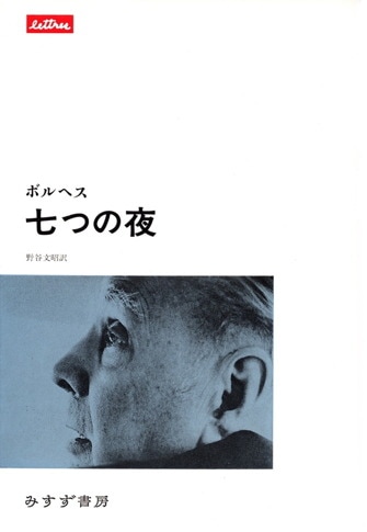 ホルヘ・ルイス・ボルヘス | みすず書房