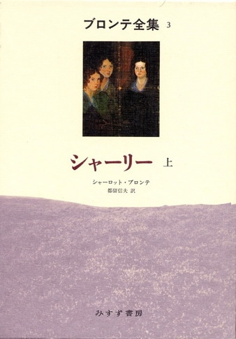 シャーロット・ブロンテ | みすず書房