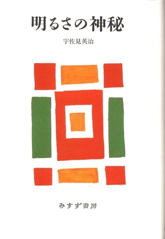 宇佐見英治 | みすず書房