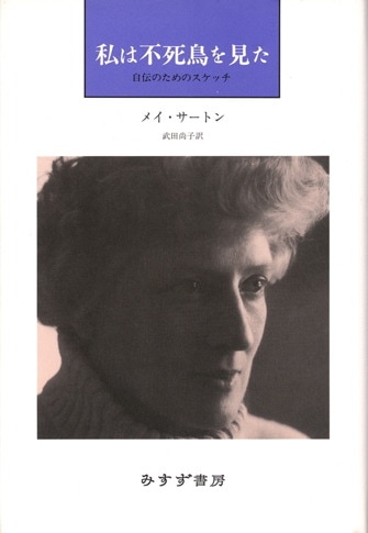 メイ・サートン 日記8冊セット メイサートンのおすすめ人気商品一覧 通販 - Yahoo!ショッピング