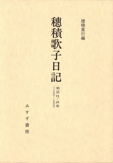 穂積重行 | みすず書房