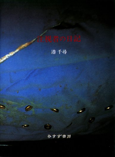 嵐が丘』を読む | ポストコロニアル批評から「鬼丸物語」まで | みすず書房