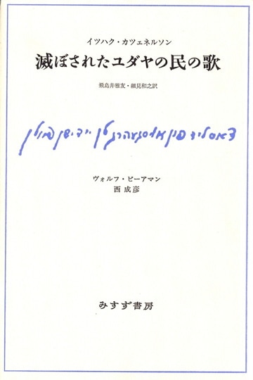 イツハク・カツェネルソン | みすず書房