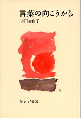 吉田加南子詩集『波』思潮社　１９９５年 吉田加南子 | みすず書房