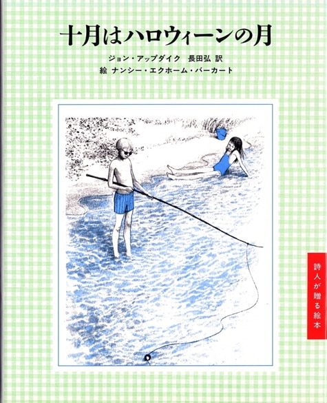 ジョン・アップダイク | みすず書房
