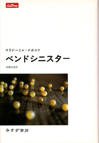 ウラジーミル・ナボコフ | みすず書房