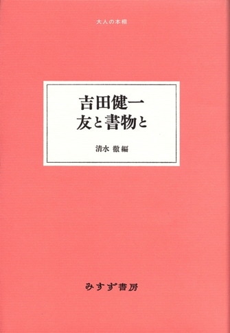 吉田健一 | みすず書房