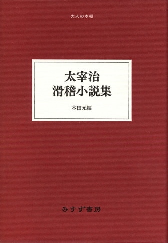 小さな町にて   みすず書房