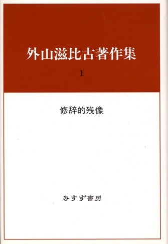 海外最新 外山滋比古著作集 | みすず書房 文学・小説