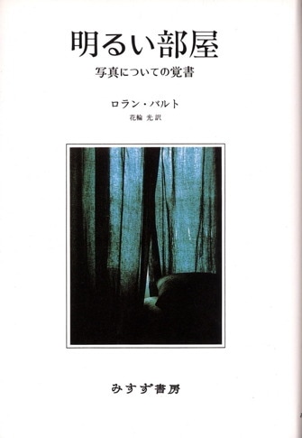 ロラン・バルト　篠田浩一郎著 ロラン・バルト／篠田 浩一郎｜人文・社会科学書 - 岩波書店