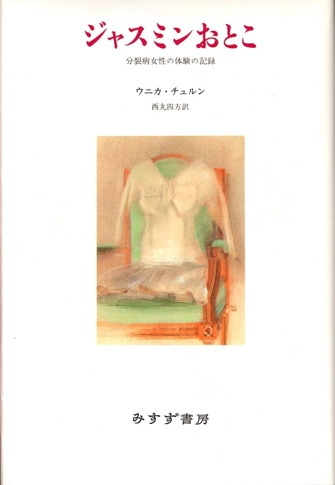 精神医学は対人関係論である【新装版】 | みすず書房