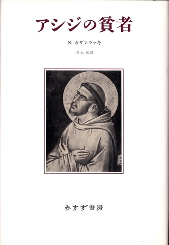 赤い漿果 清水茂詩集  /舷燈社/清水茂（フランス文学・詩人）（単行本） 清水茂 | みすず書房
