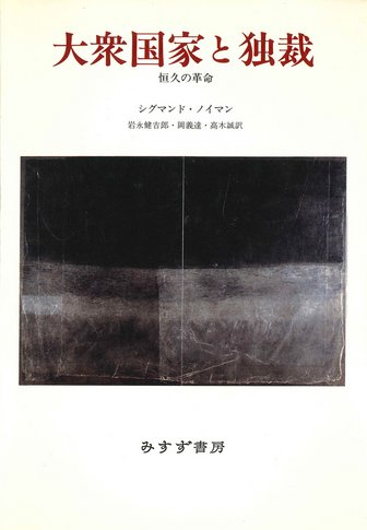 自由論【新装版】 | みすず書房
