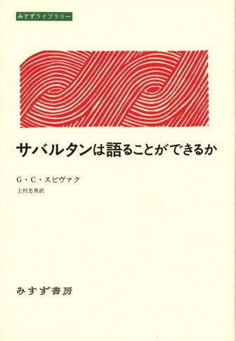 G・C・スピヴァク | みすず書房