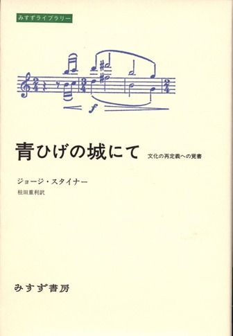 ジョージ・スタイナー | みすず書房