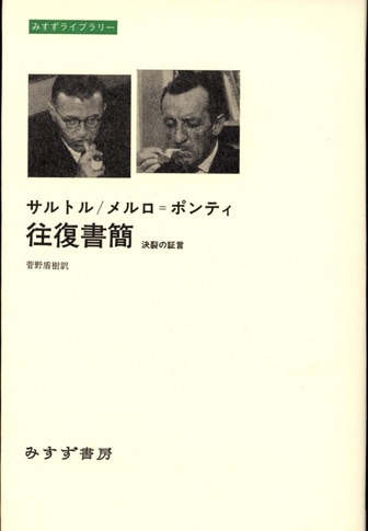 ジャン ポール サルトル みすず書房