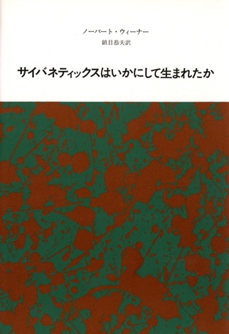科学と情報理論【新装版】 | みすず書房