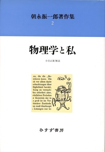 朝永振一郎著作集 ５ 新装/みすず書房/朝永振一郎