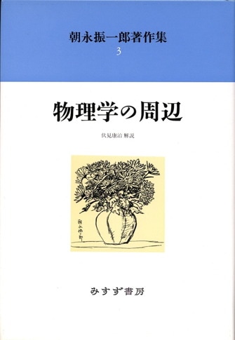 朝永振一郎著作集 ５ 新装/みすず書房/朝永振一郎