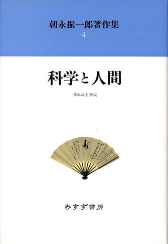 朝永振一郎著作集 ５ 新装/みすず書房/朝永振一郎