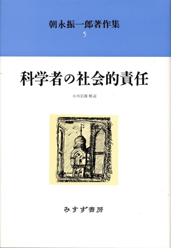 朝永振一郎著作集 ５ 新装/みすず書房/朝永振一郎