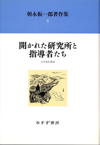 朝永振一郎著作集 ５ 新装/みすず書房/朝永振一郎