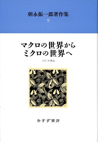 朝永振一郎著作集 ５ 新装/みすず書房/朝永振一郎