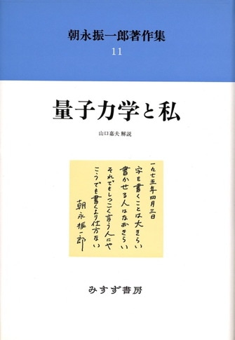 朝永振一郎著作集 ５ 新装/みすず書房/朝永振一郎