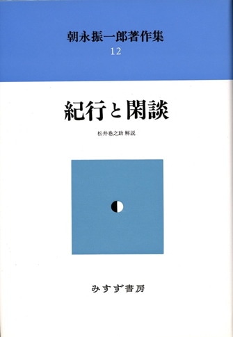 朝永振一郎著作集 ５ 新装/みすず書房/朝永振一郎