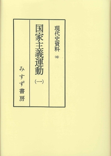 濱口雄幸 日記・随感録 | みすず書房