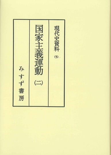 現代史資料（オンデマンド版） | みすず書房