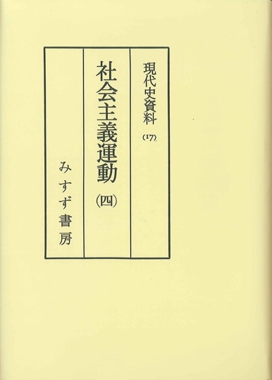 日本の200年 下【新版】 | 徳川時代から現代まで | みすず書房