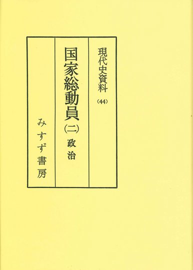 【中古】 昭和期の政治/山川出版社（千代田区）/伊藤隆（日本政治史） 中古】 昭和期の政治/山川出版社（千代田区）/伊藤隆（日本政治