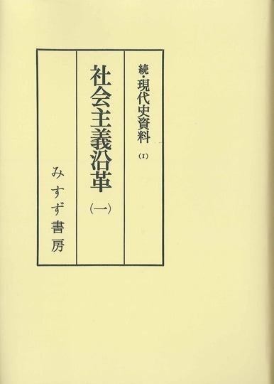 松尾尊兊 | みすず書房