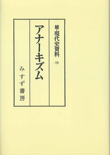 小松隆二 みすず書房 小松隆二 みすず書房