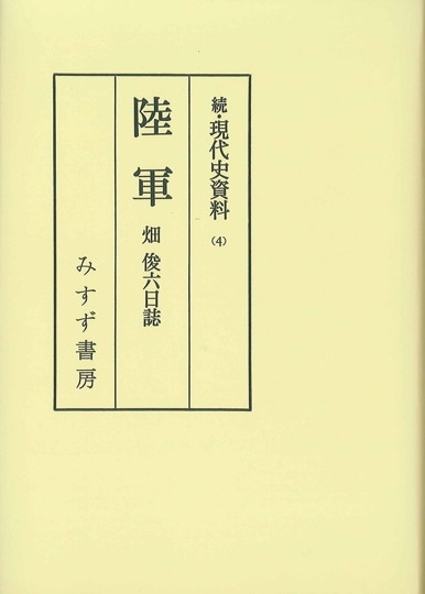 【後払い手数料無料】 続・現代史資料（オンデマンド版） | みすず書房 日本史