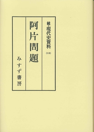 現代史資料 全5巻セット 続・現代史資料（オンデマンド版） | みすず書房