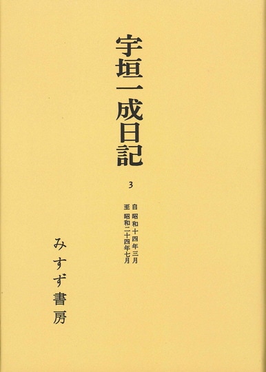伸び行く朝鮮―宇垣総督講演集 (1935年)
