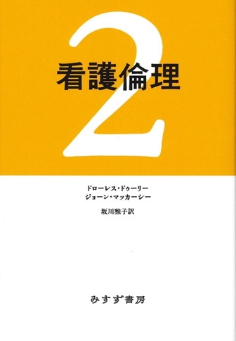 インフォームド・コンセント | 患者の選択 | みすず書房