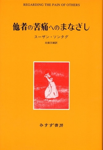 眼と耳 | 見えるものと聞こえるものの現象学 | みすず書房