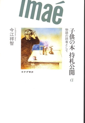 今江祥智 | みすず書房