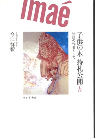 全国宅配無料 今江祥智 | みすず書房 その他