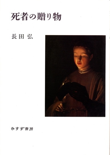 【オビ・注文伝票・読者カード付き】世界は一冊の本 : 長田弘詩集 世界は一冊の本 ――definitive edition (ちくま