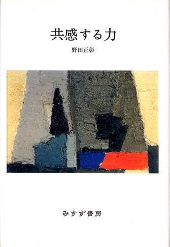 生の欲動 / 作田 啓一【著】 - 紀伊國屋書店ウェブストア