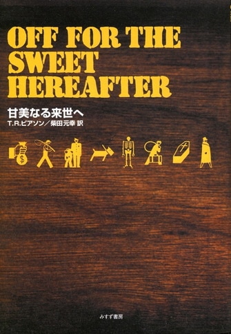 若きパルク／魅惑【改訂普及版】 | みすず書房