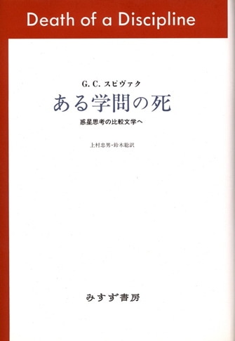 G・C・スピヴァク | みすず書房