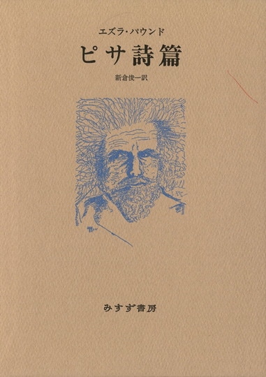 エズラ・パウンド | みすず書房