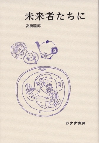 私 : 高橋睦郎詩集(高橋睦郎 著) / 古本、中古本、古書籍の通販