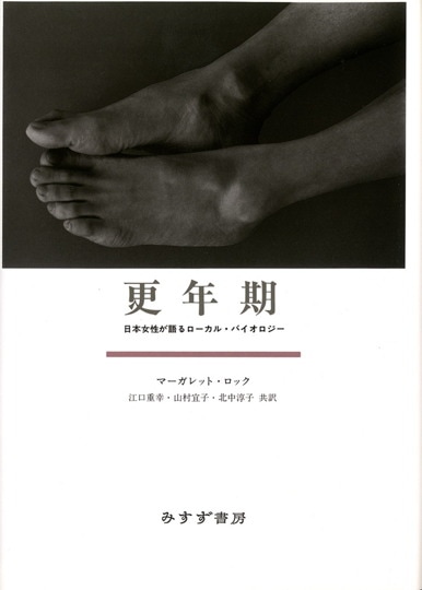 マーガレット・ロック | みすず書房